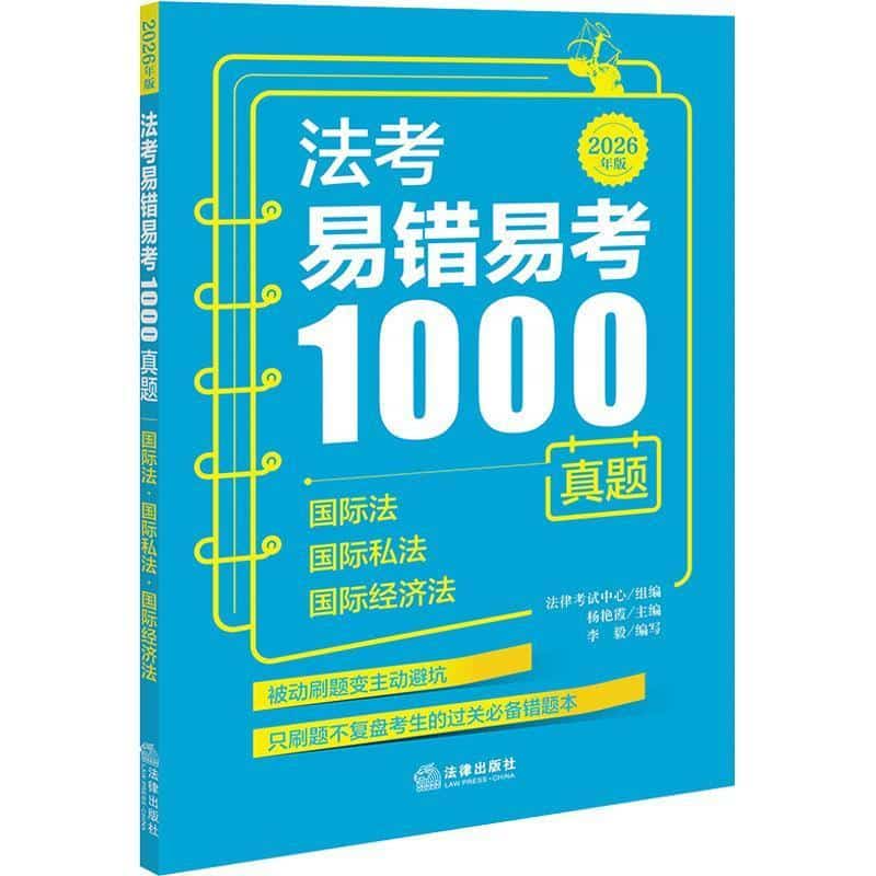 法考易错易考1000真题(8):国际法 国际私法 国际经济法—2026年版