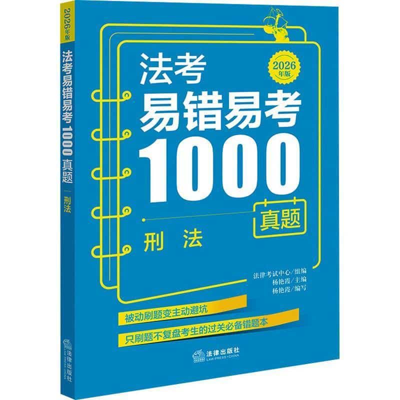 法考易错易考1000真题(3):刑法—2026年版