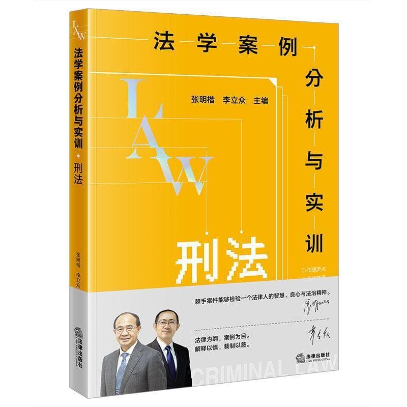 法学案例分析与实训:刑法