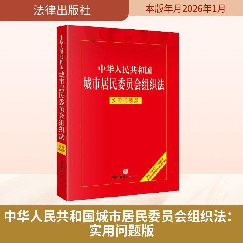 中华人民共和国城市居民委员会组织法—实用问题版