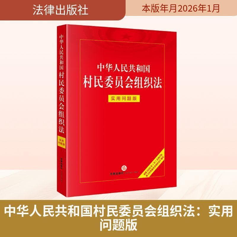 中华人民共和国村民委员会组织法—实用问题版