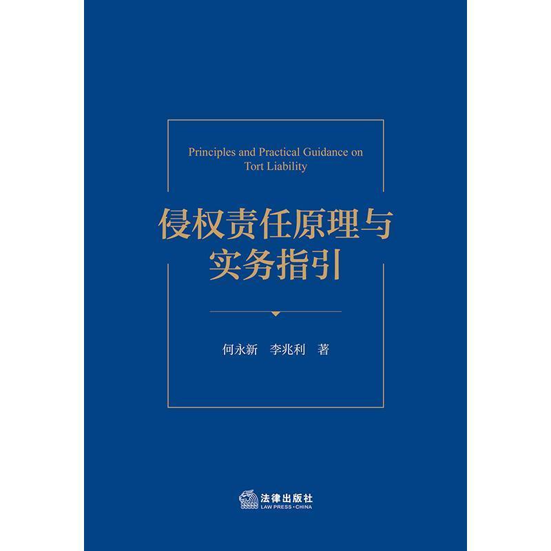 侵权责任原理与实务指引