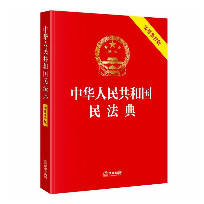 中华人民共和国民法典—实用条旨版: