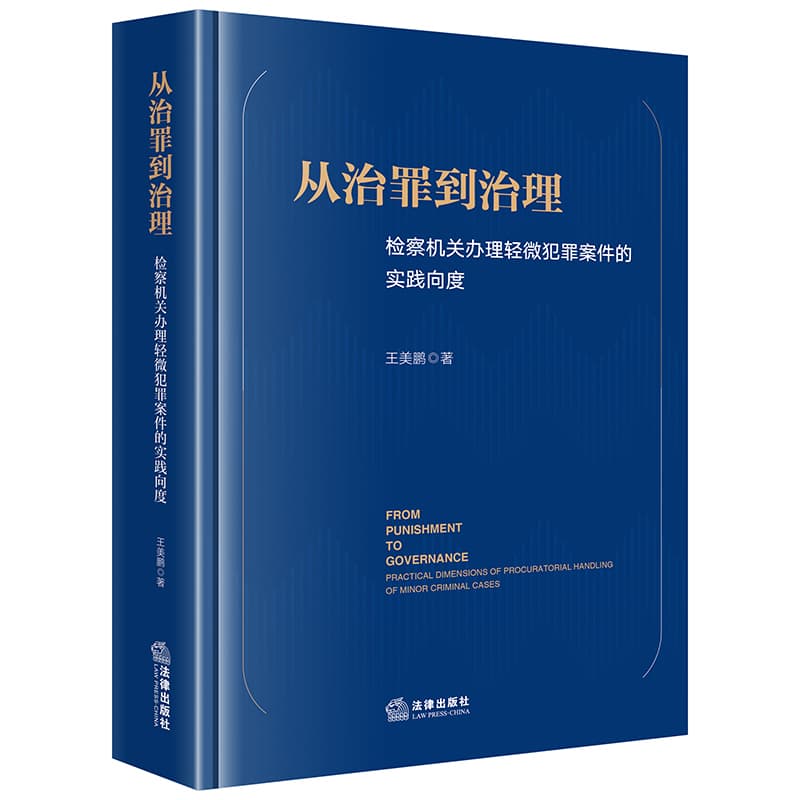 从治罪到治理—检察机关办理轻微犯罪案件的实践向度—practical dimensions of procuratorial handling of minor criminal cases