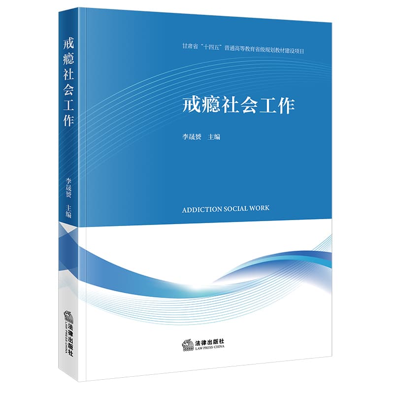 戒瘾社会工作