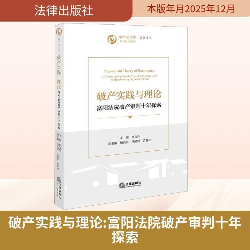 破产实践与理论—富阳法院破产审判十年探索—ten-yearly probing into the trial of bankruptcy cases by Hangzhou Fuyang people's court