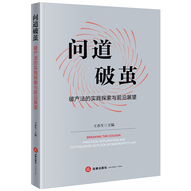 问道破茧—破产法的实践探索与前沿展望—practical exploration and cutting-edge outlook of bankruptcy law