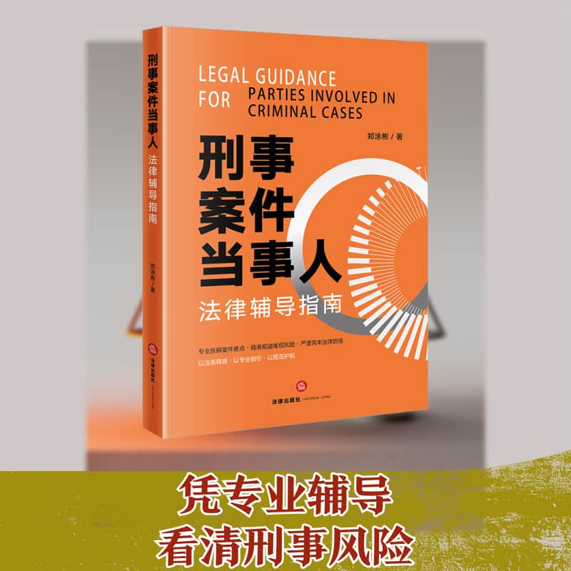 刑事案件当事人法律辅导指南