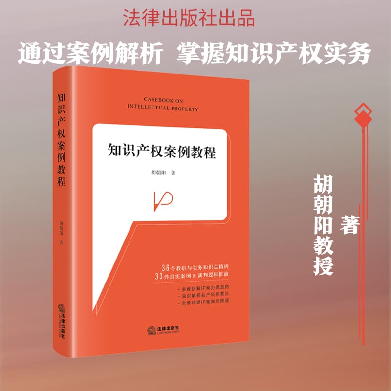 知识产权案例教程