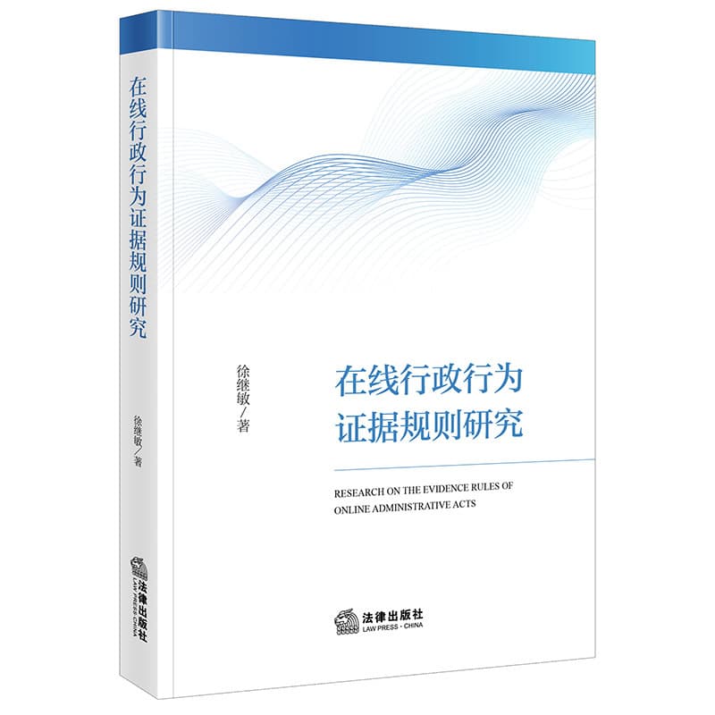 在线行政行为证据规则研究
