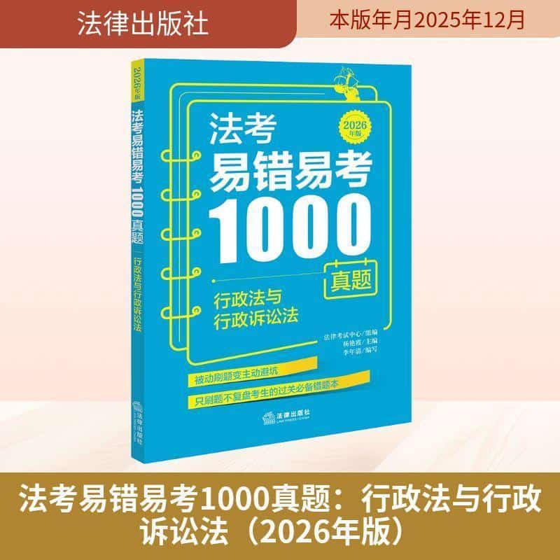 法考易错易考1000真题:行政法与行政诉讼法—2026年版