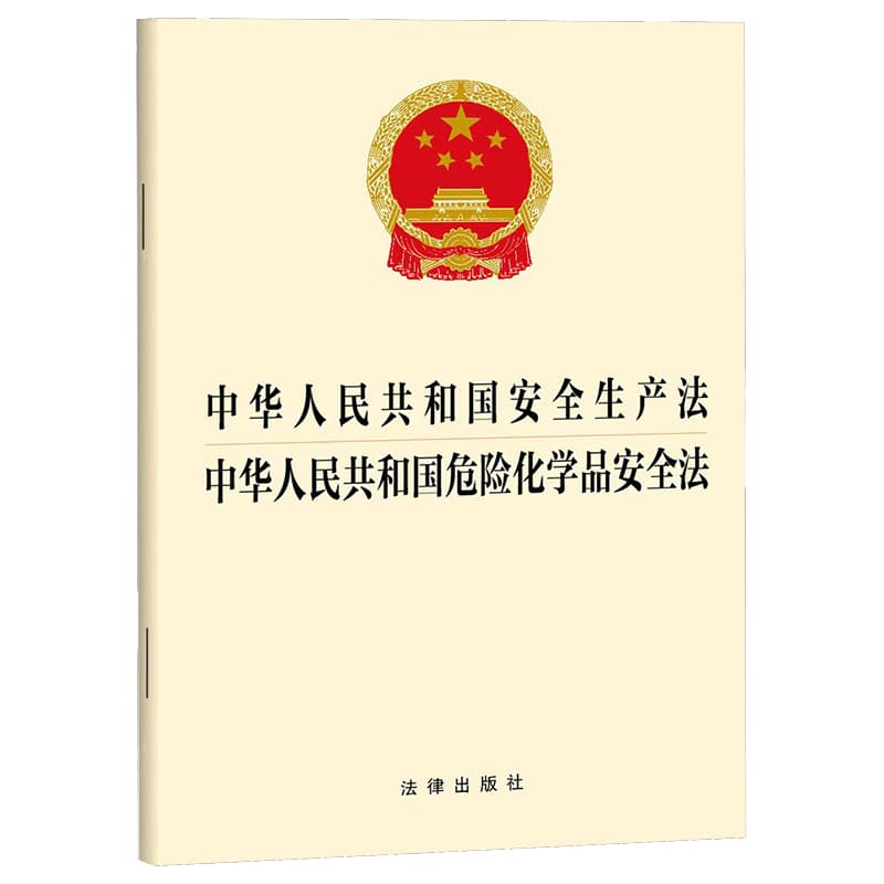 中华人民共和国安全生产法 中华人民共和国危险化学品安全法