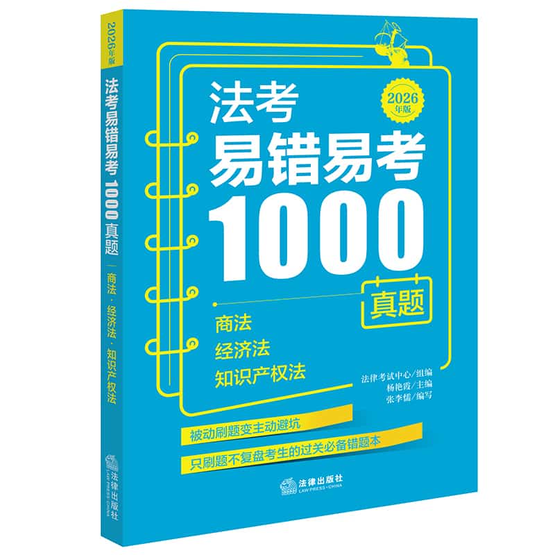 法考易错易考1000真题:商法 经济法 知识产权法—2026年版