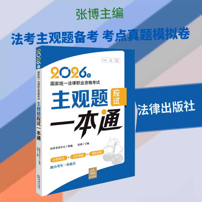 2026年国家统一法律职业资格考试主观题应试一本通