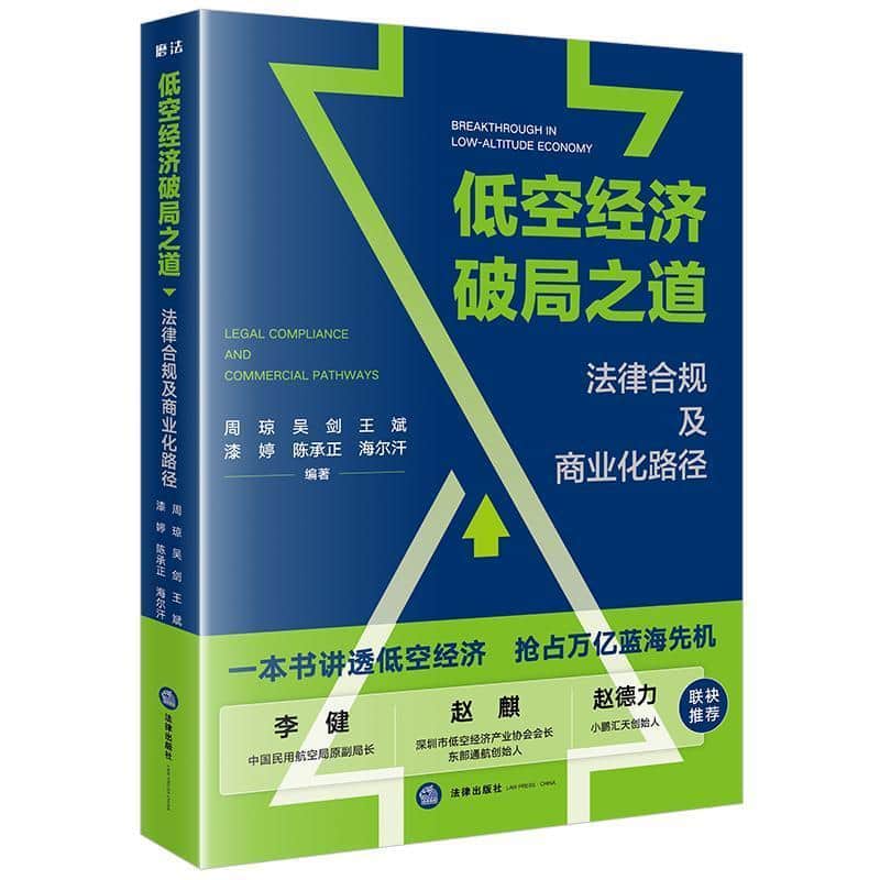 低空经济破局之道—法律合规及商业化路径