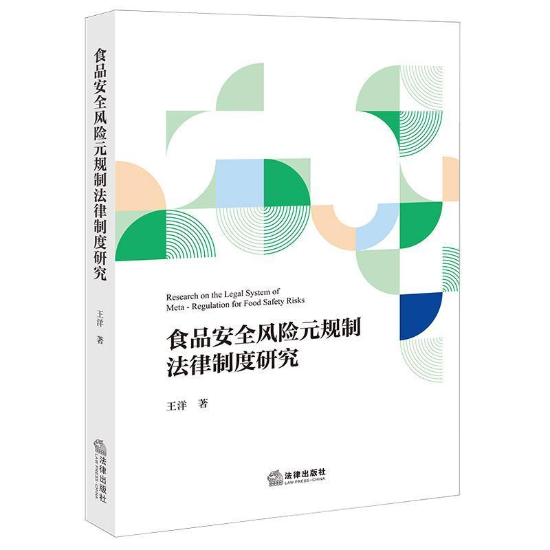 食品安全风险元规制法律制度研究