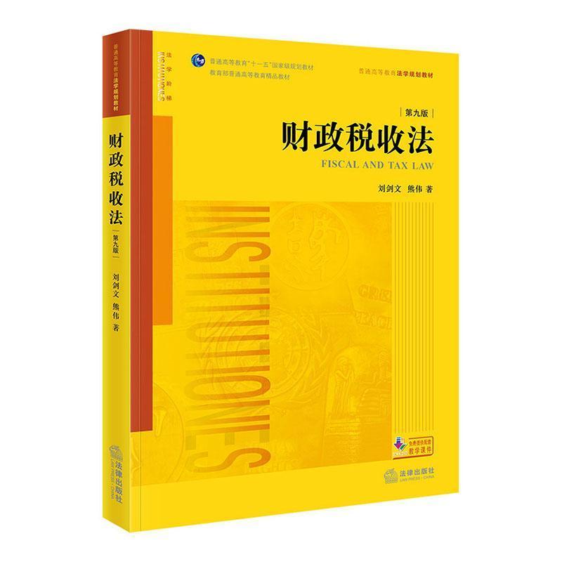 财政税收法