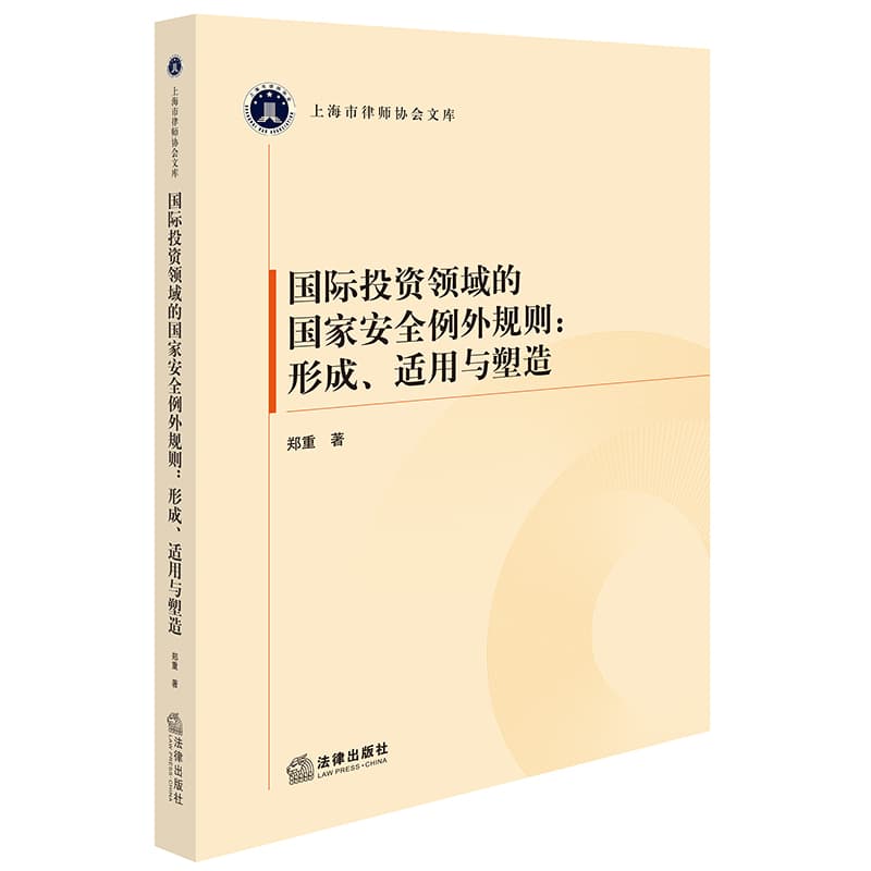 国际投资领域的国家安全例外规则—形成、适用与塑造