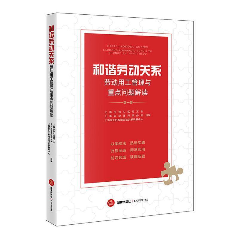 和谐劳动关系—劳动用工管理与重点问题解读