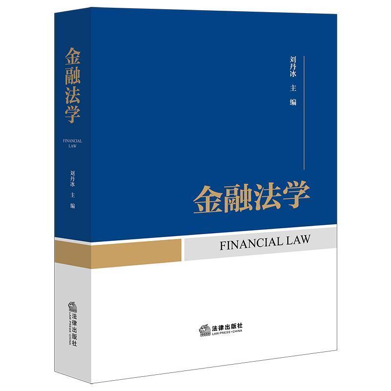 金融法学