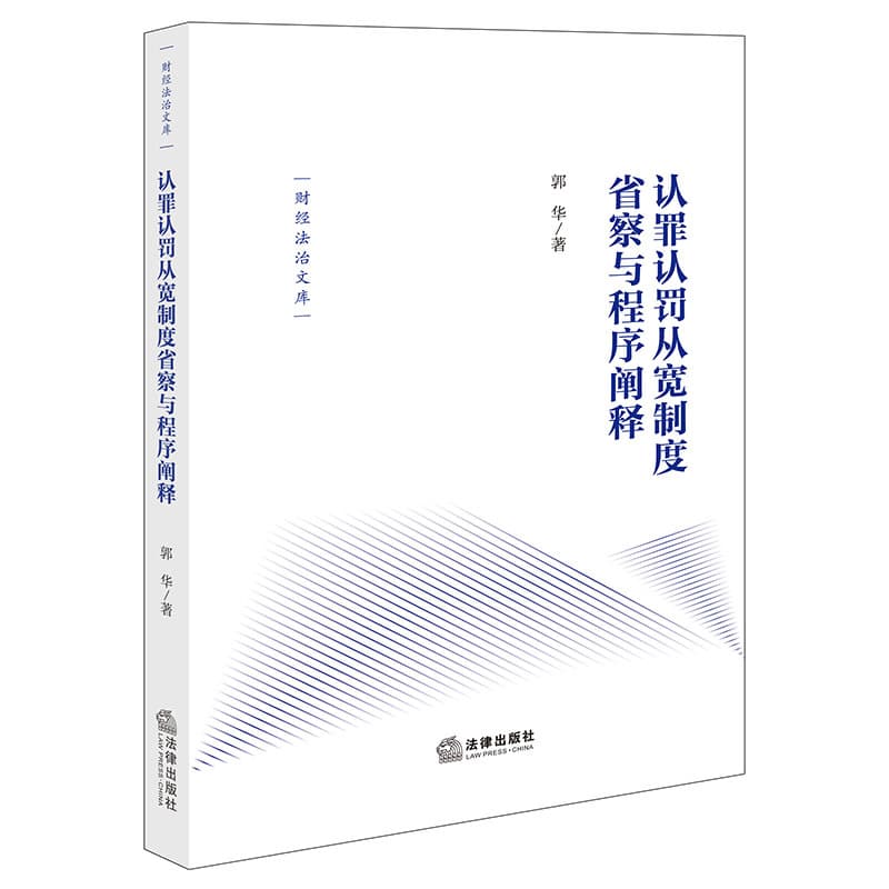 认罪认罚从宽制度省察与程序阐释