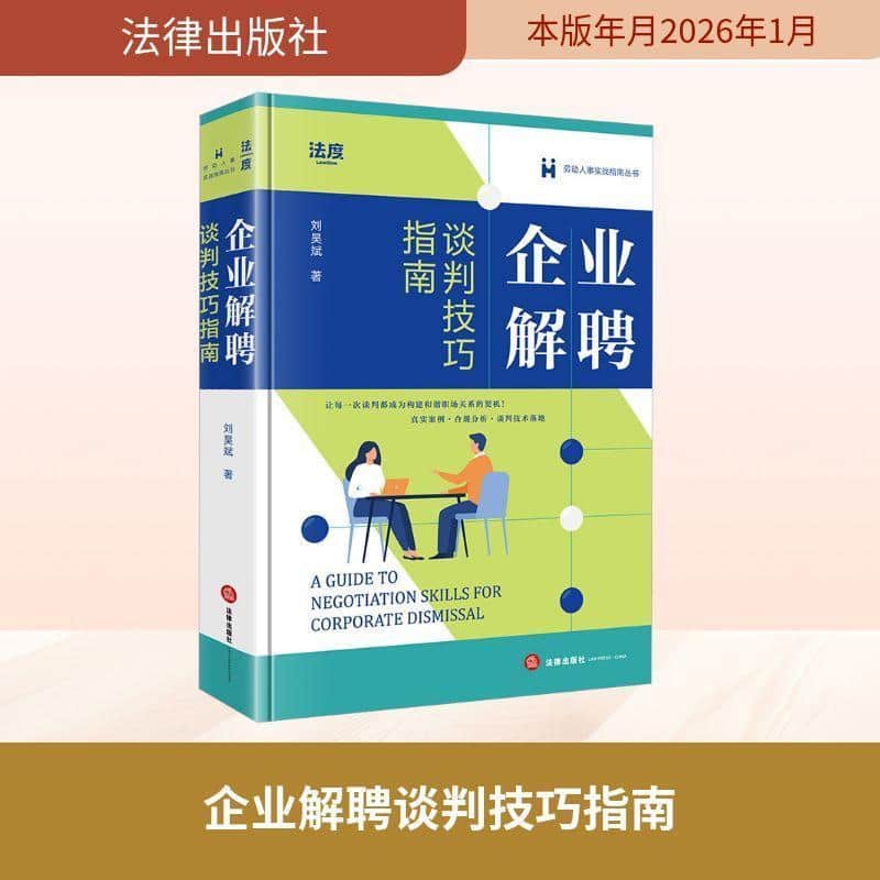 企业解聘谈判技巧指南