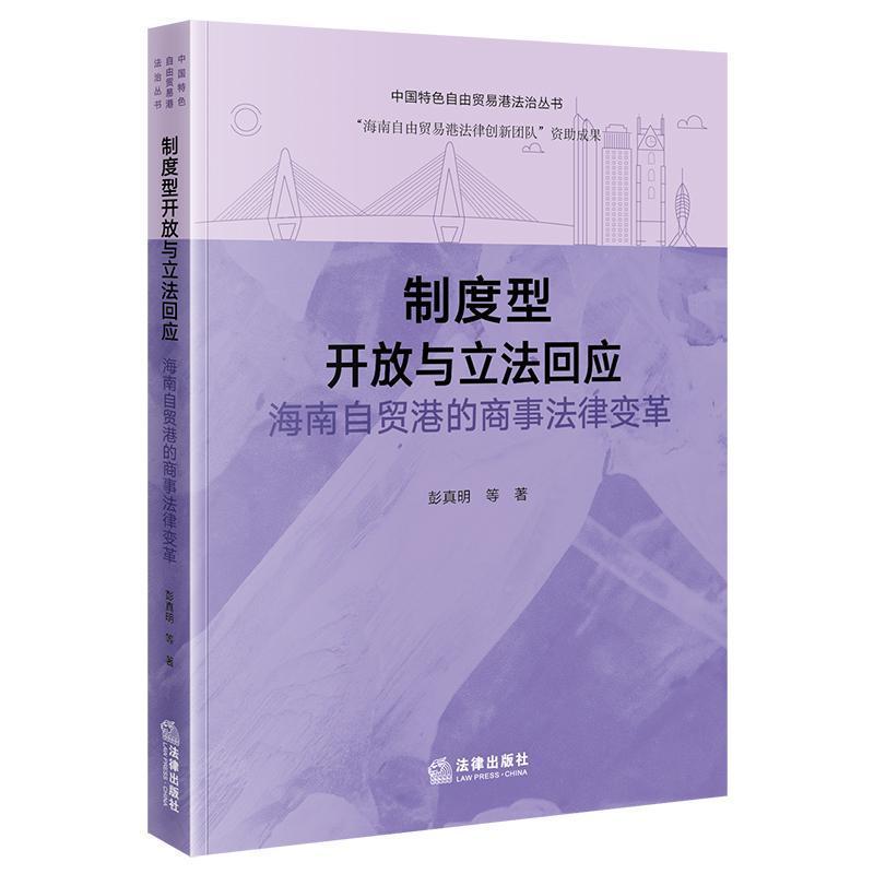 制度型开放与立法回应—海南自贸港的商事法律变革