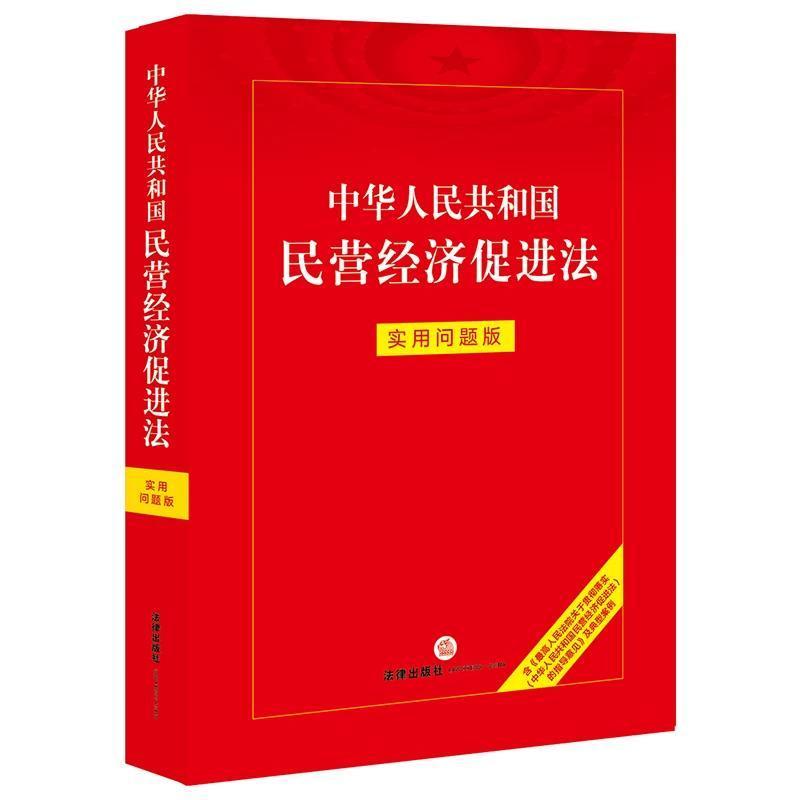 中华人民共和国民营经济促进法—实用问题版