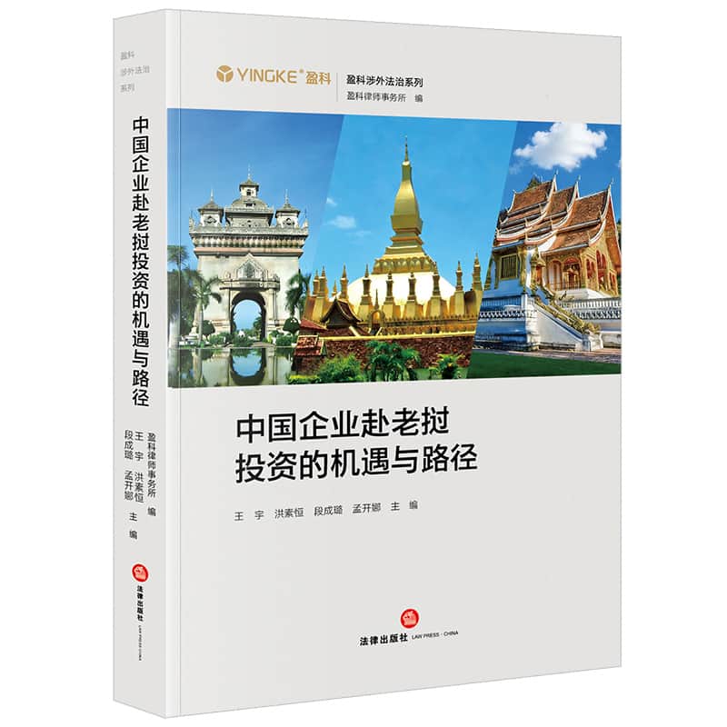 中国企业赴老挝投资的机遇与路径