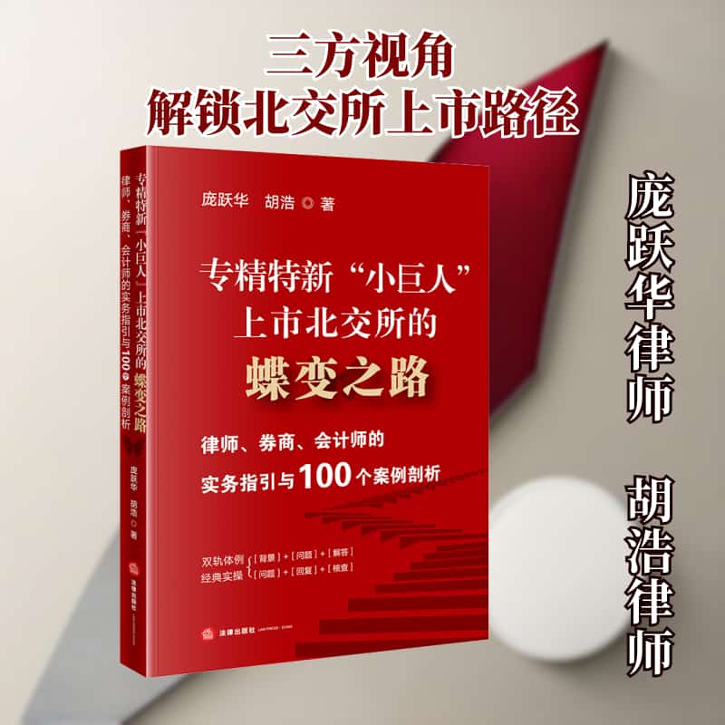 专精特新“小巨人”上市北交所的蝶变之路—律师、券商、会计师的实务指引与100个案例剖析