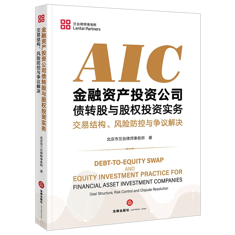 金融资产投资公司债转股与股权投资实务—交易结构、风险防控与争议解决—deal structure, risk control and dispute resolution