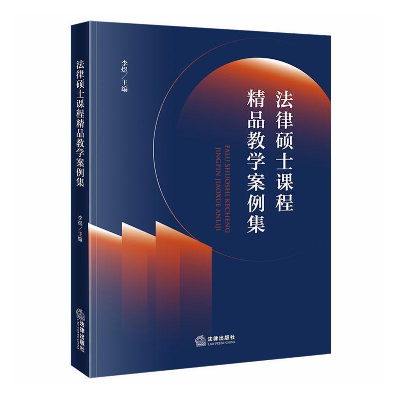 法律硕士课程精品教学案例集