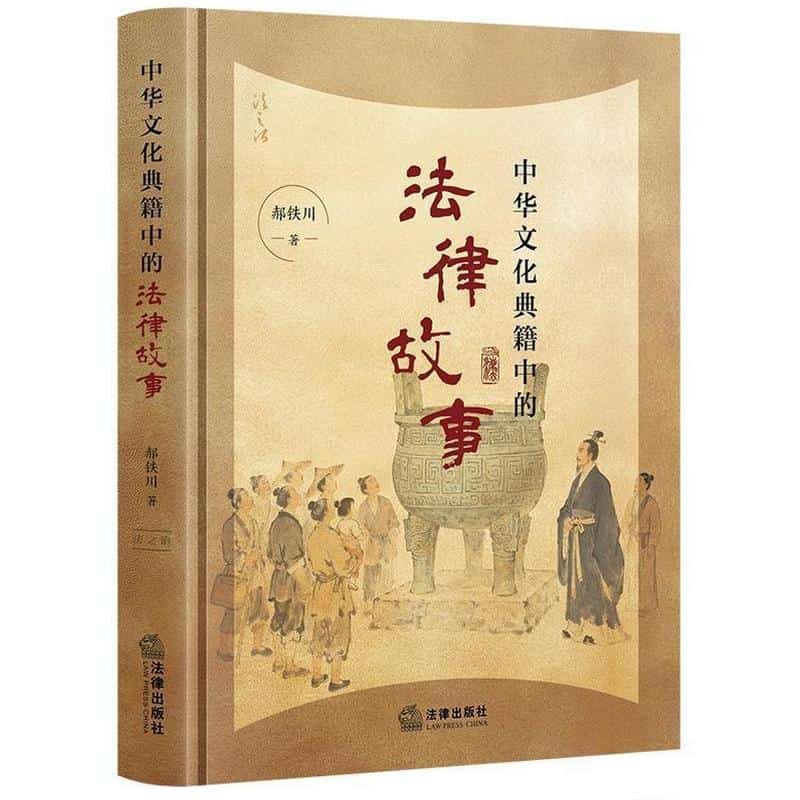 中华文化典籍中的法律故事