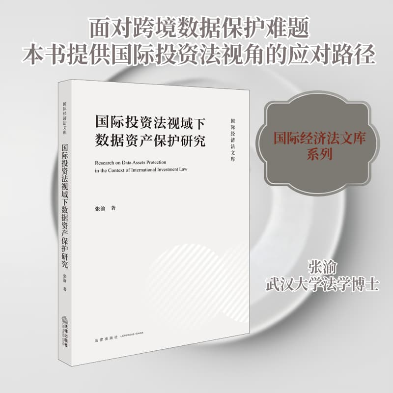 国际投资法视域下数据资产保护研究