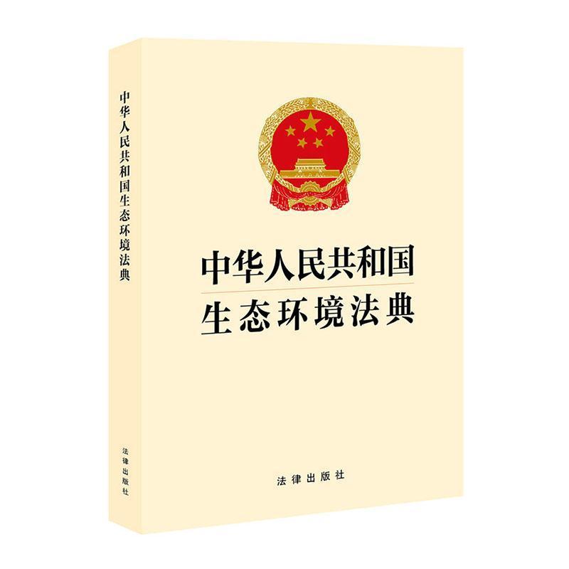 中华人民共和国生态环境法典