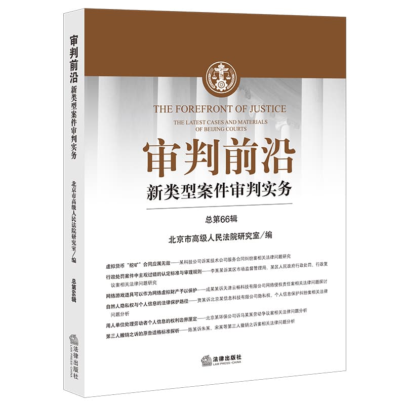 审判前沿—新类型案件审判实务总第66辑: