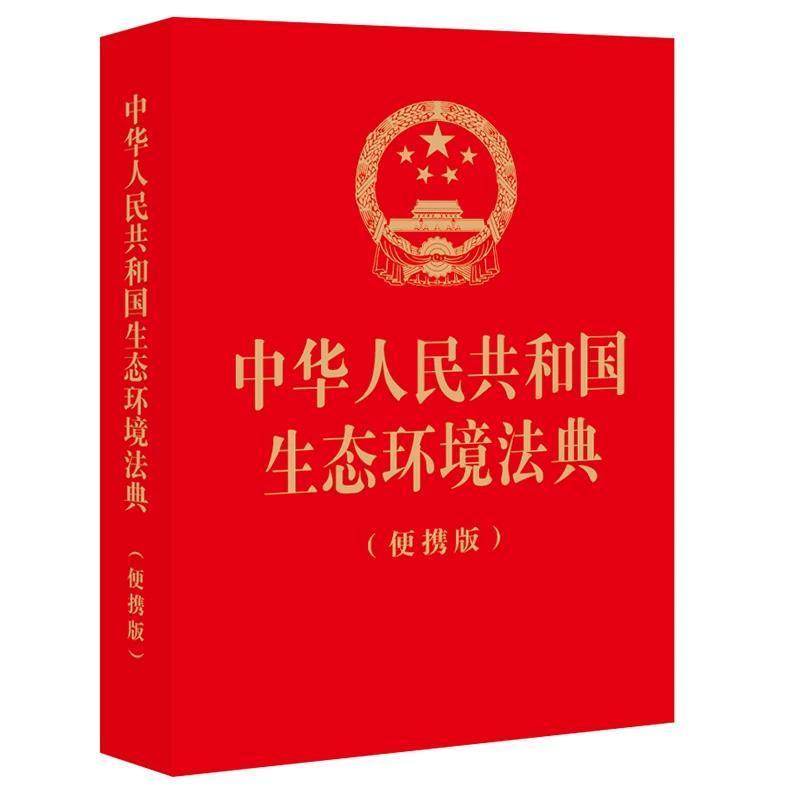 中华人民共和国生态环境法典—便携版
