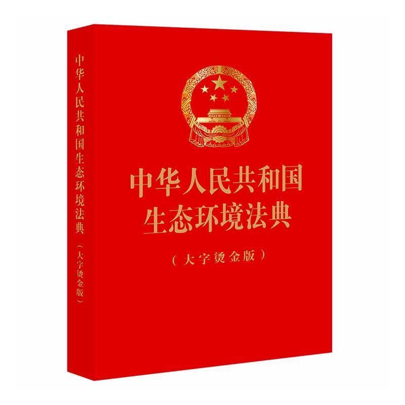 中华人民共和国生态环境法典—大字烫金版: