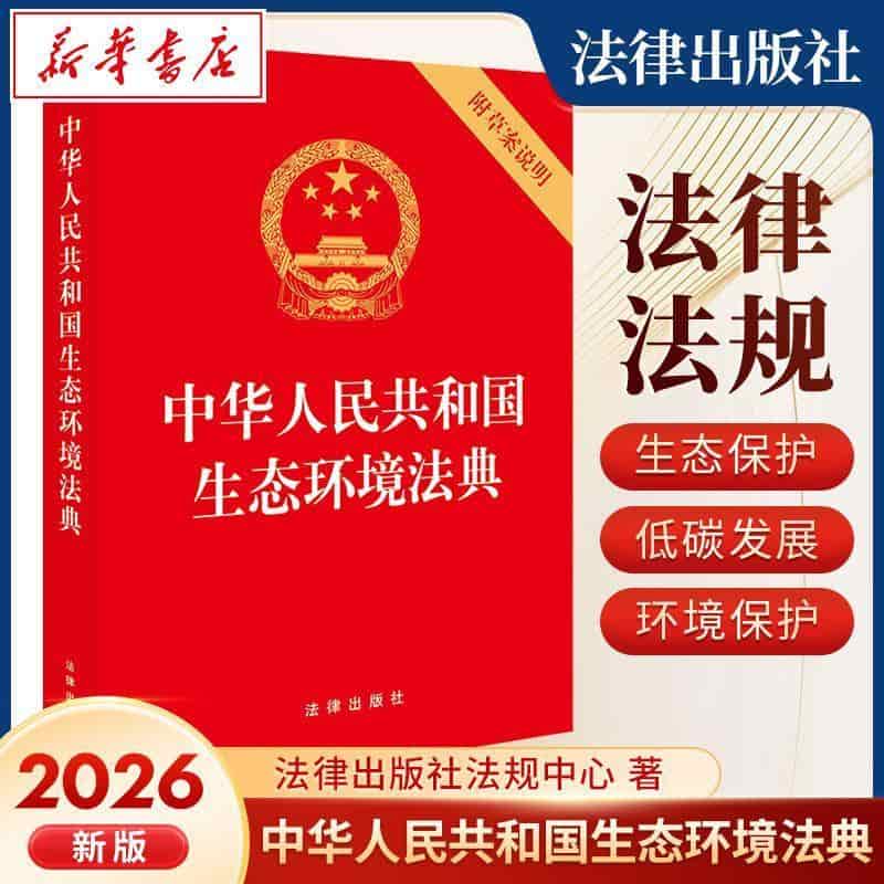 中华人民共和国生态环境法典