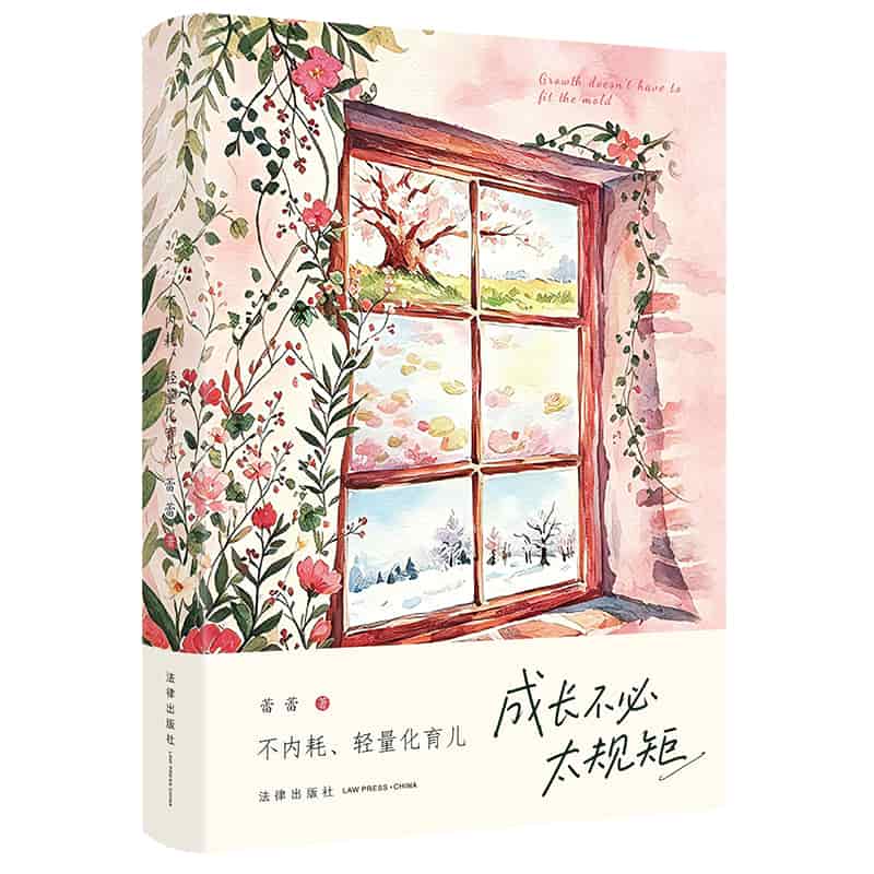 成长不必太规矩—不内耗、轻量化育儿