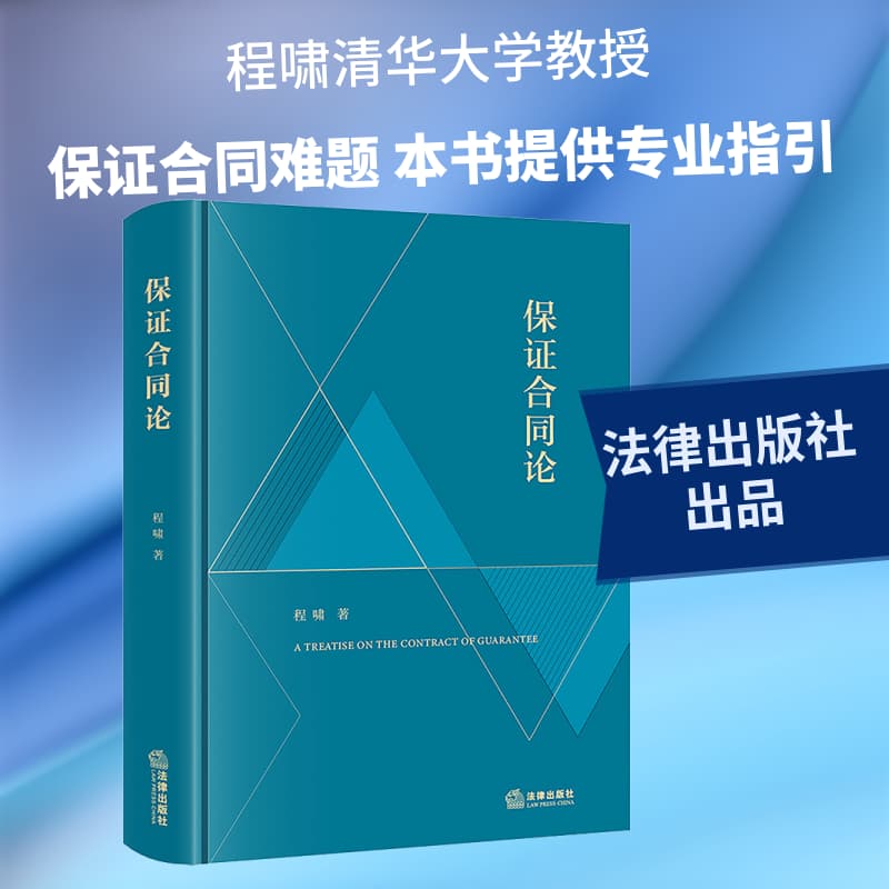 保证合同论
