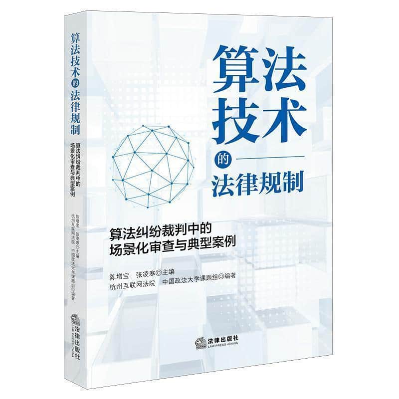 算法技术的法律规制—算法纠纷裁判中的场景化审查与典型案例