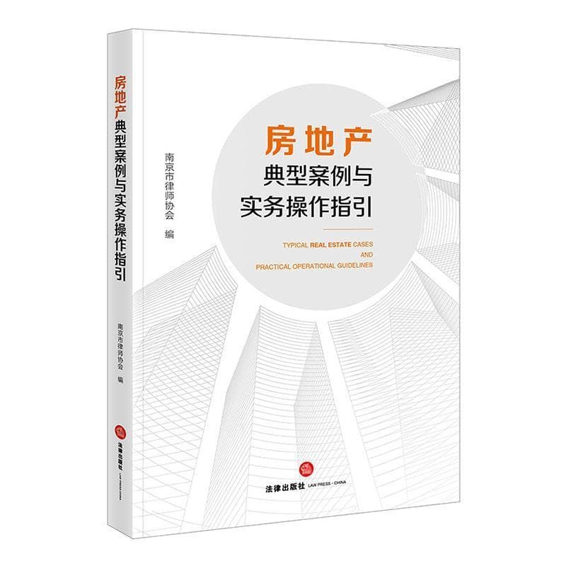 房地产典型案例与实务操作指引