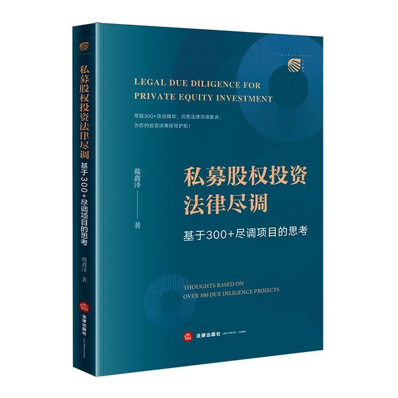 私募股权投资法律尽调—基于300+尽调项目的思考—thoughts based on over 300 due diligence projects
