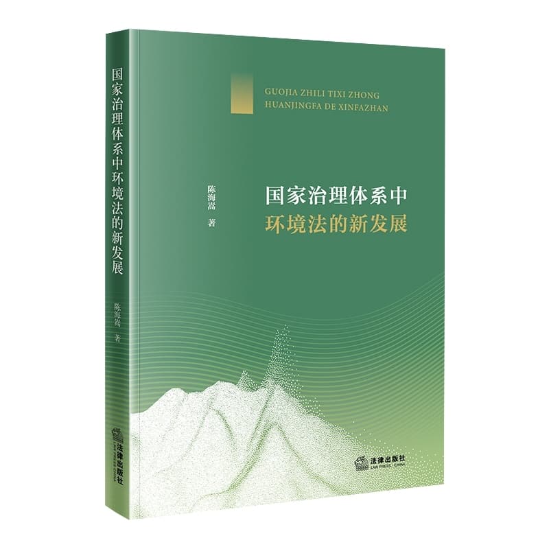 国家治理体系中环境法的新发展