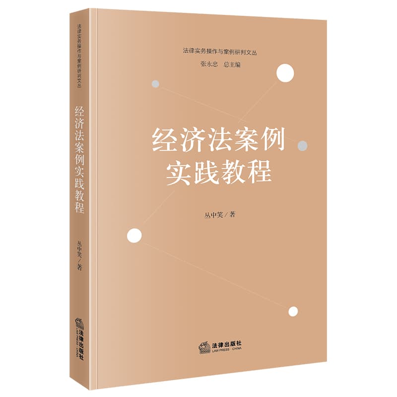 经济法案例实践教程