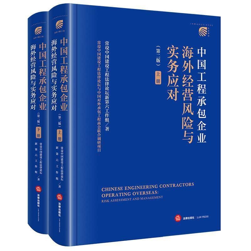 中国工程承包企业海外经营风险与实务应对