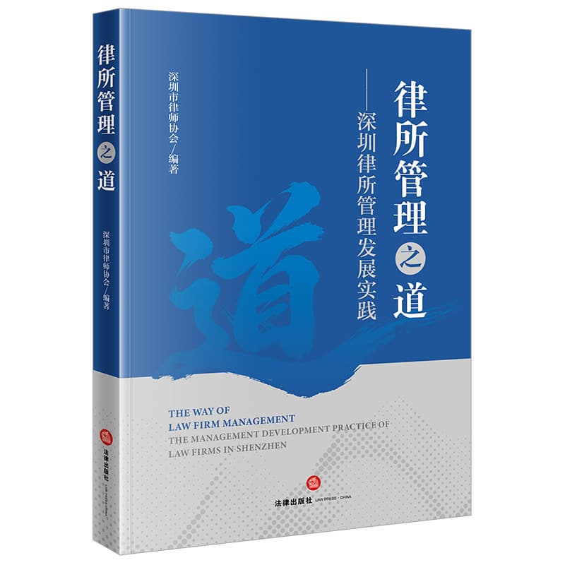 律所管理之道—深圳律所管理发展实践—the management development practice of law firms in Shenzhen