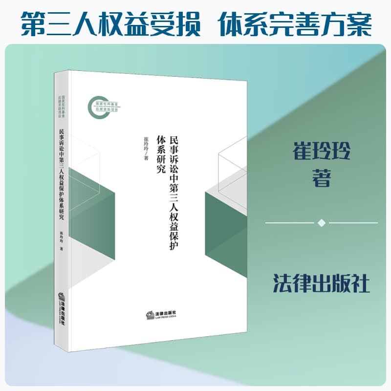民事诉讼中第三人权益保护体系研究