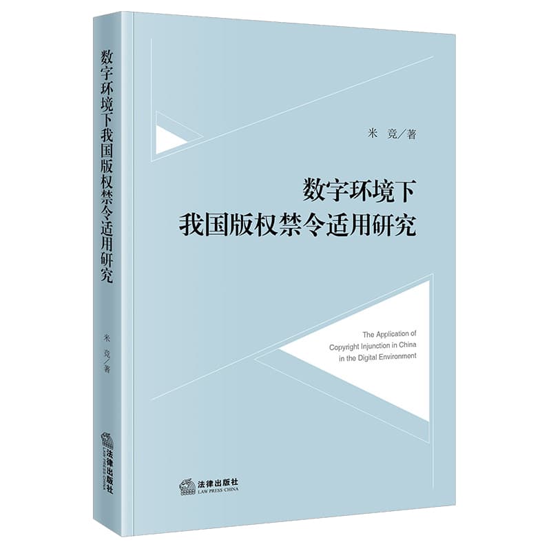 数字环境下我国版权禁令适用研究
